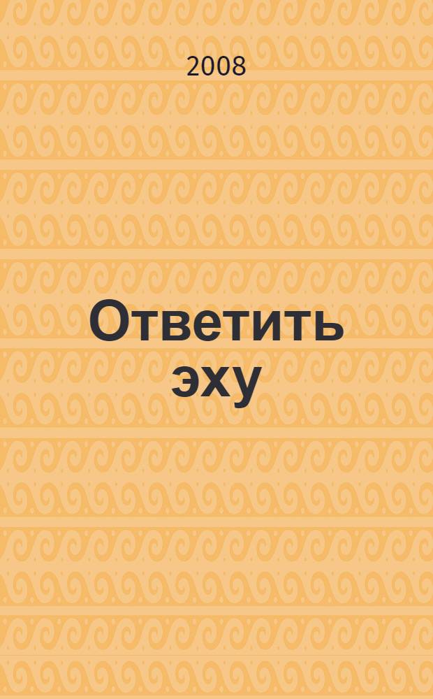 Ответить эху : фантастический роман