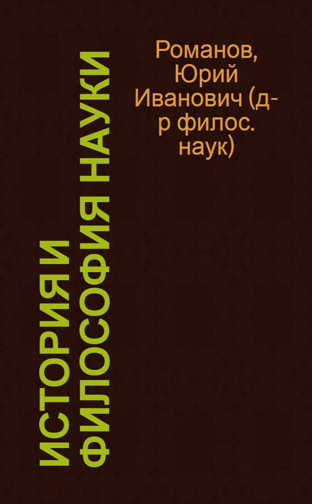 История и философия науки : учебное пособие для аспирантов