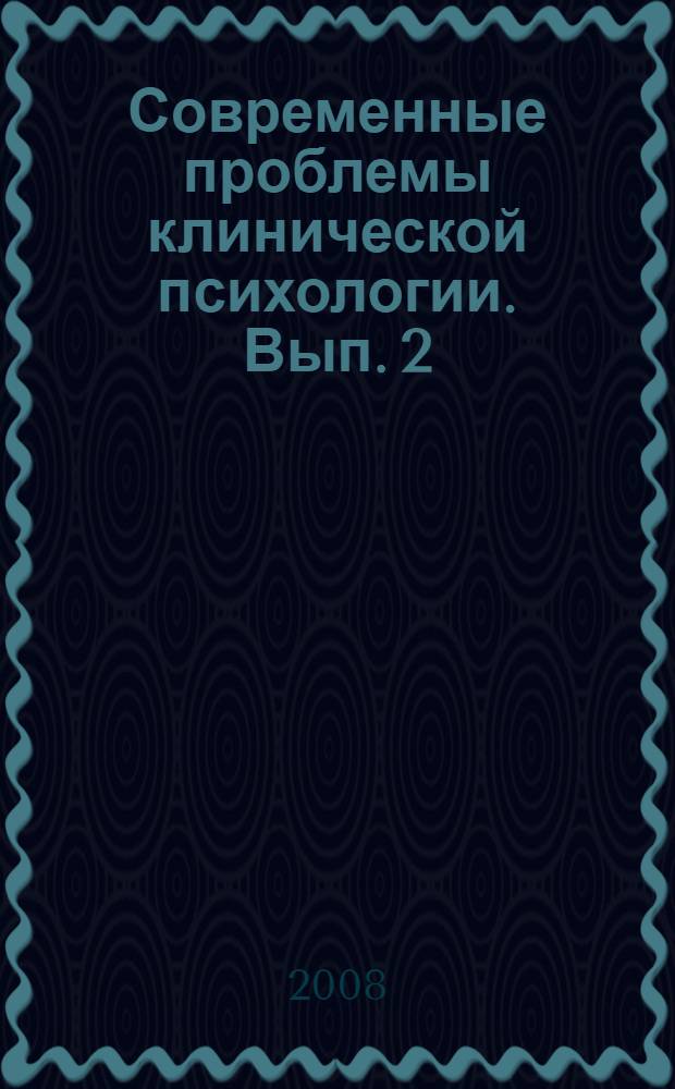 Современные проблемы клинической психологии. Вып. 2