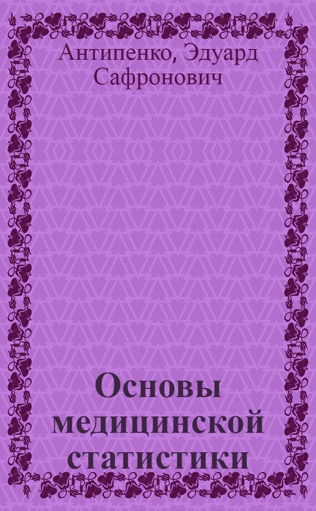 Основы медицинской статистики : методическое пособие для студентов стоматологического профиля, обучающихся на факультете среднего медицинского образования