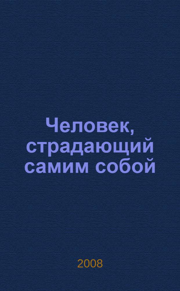 Человек, страдающий самим собой