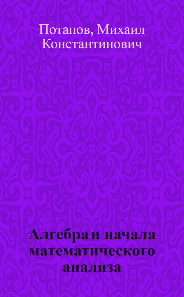 Алгебра и начала математического анализа : дидактические материалы для 10 класса : базовый и профильный уровни