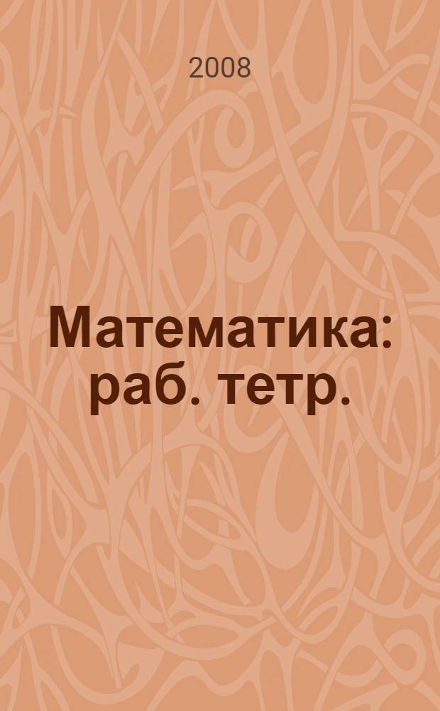 Математика: раб. тетр.