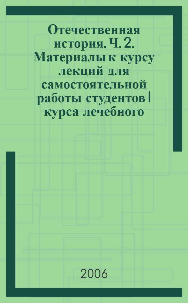 Отечественная история. Ч. 2. Материалы к курсу лекций для самостоятельной работы студентов I курса лечебного, стоматологического и факультета спортивной медицины всех форм обучения