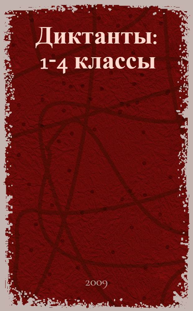 Диктанты : 1-4 классы