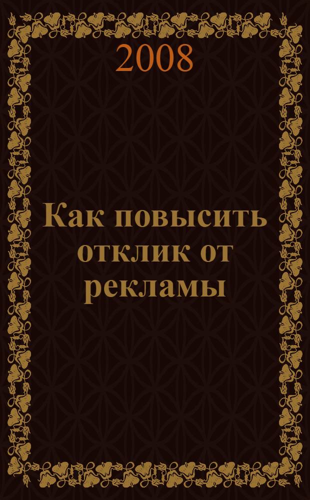 Как повысить отклик от рекламы : 95 работающих приемов