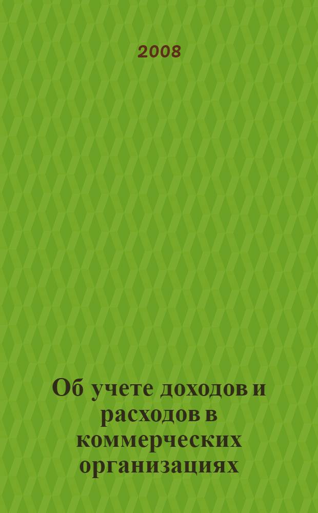 Об учете доходов и расходов в коммерческих организациях : (комментарии к ПБУ 9,10)