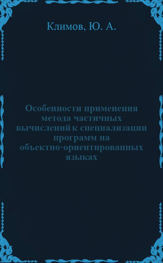 Особенности применения метода частичных вычислений к специализации программ на объектно-ориентированных языках