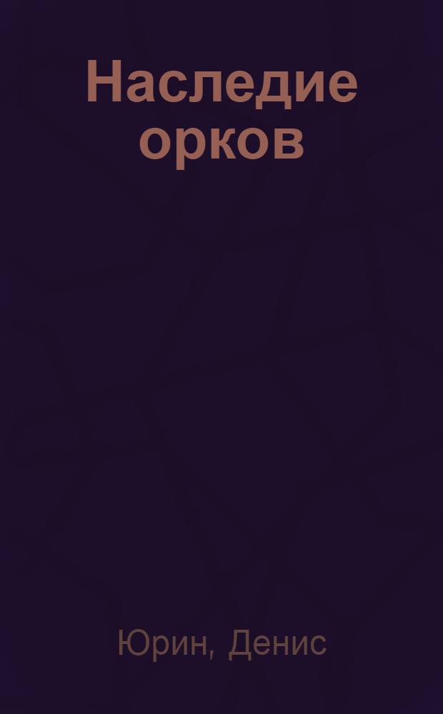 Наследие орков : фантастический роман
