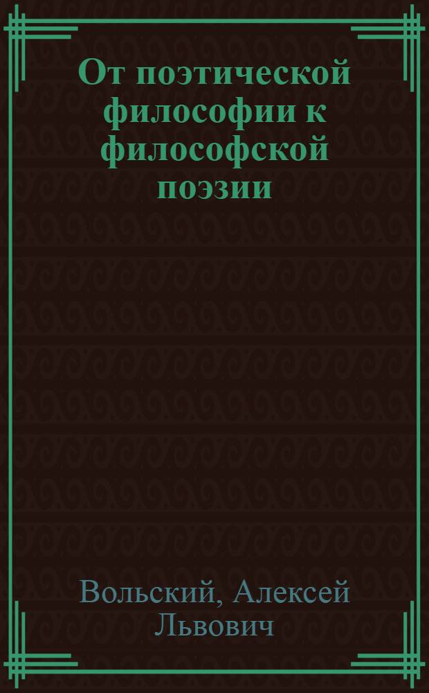 От поэтической философии к философской поэзии: опыт герменевтического исследования