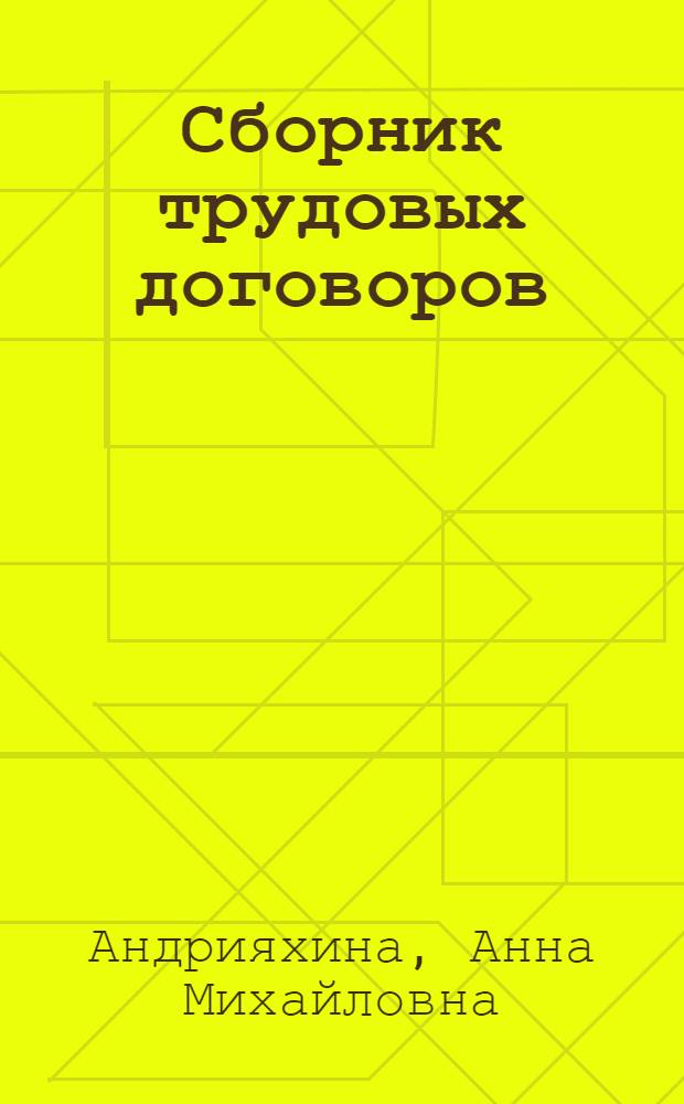 Сборник трудовых договоров : договоры с работниками различных категорий и специальностей : практическое пособие