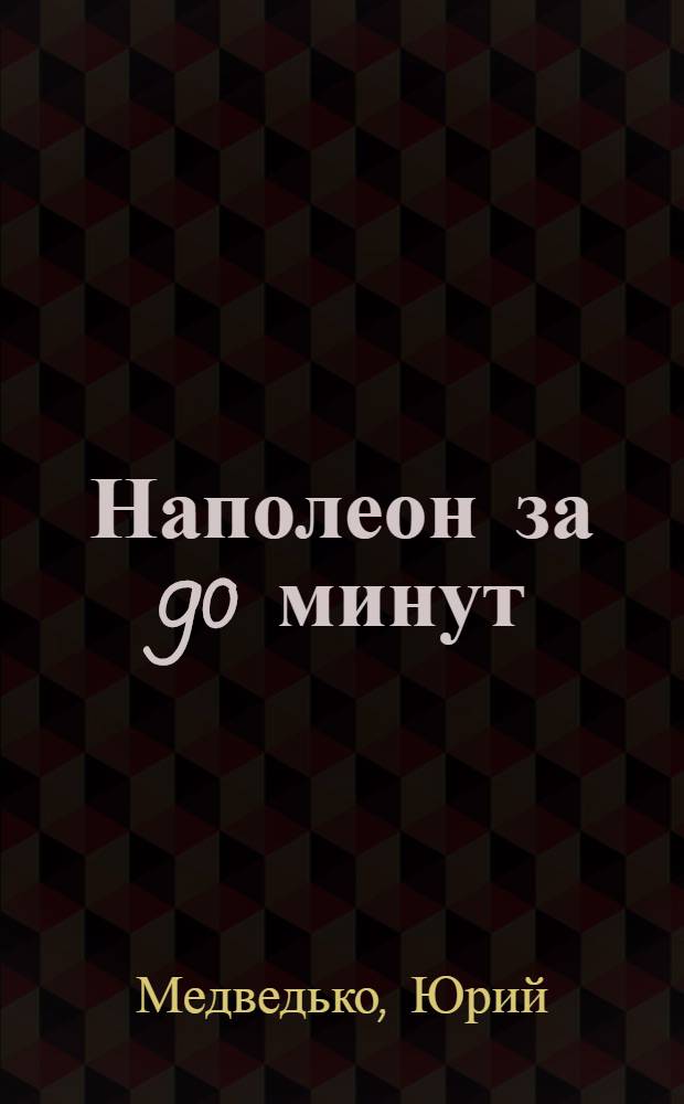 Наполеон за 90 минут