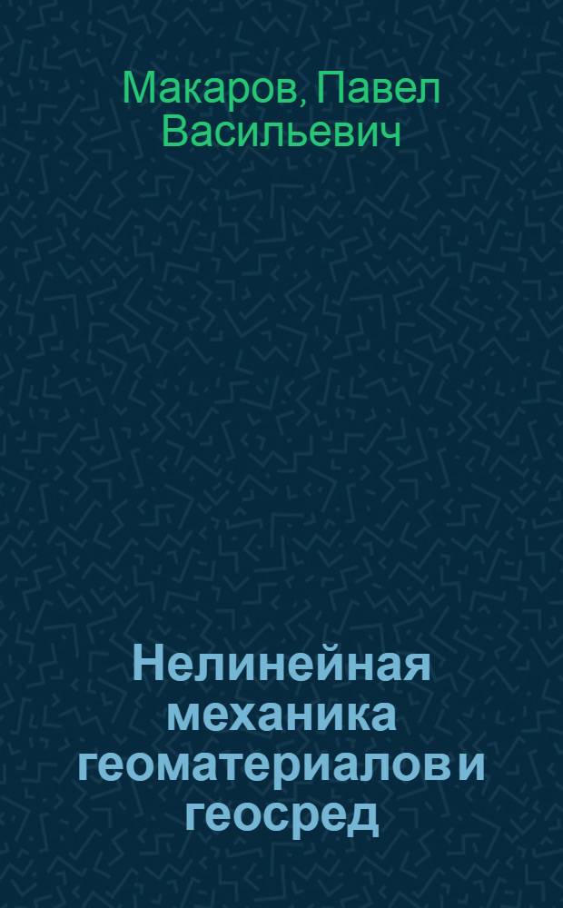 Нелинейная механика геоматериалов и геосред