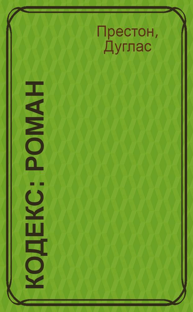 Кодекс : роман