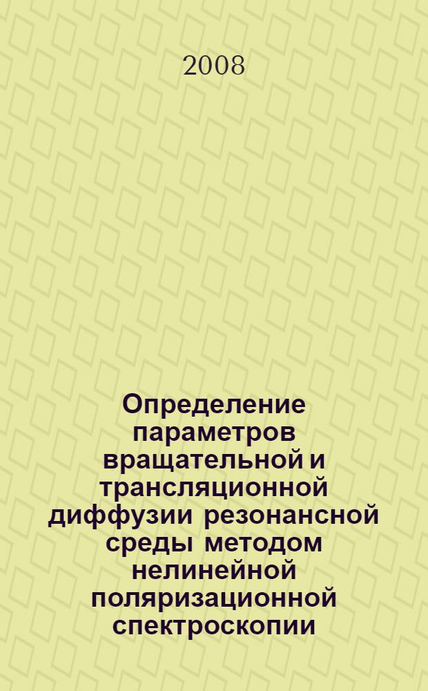 Определение параметров вращательной и трансляционной диффузии резонансной среды методом нелинейной поляризационной спектроскопии
