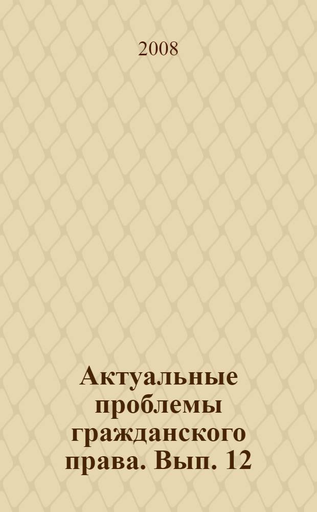 Актуальные проблемы гражданского права. Вып. 12