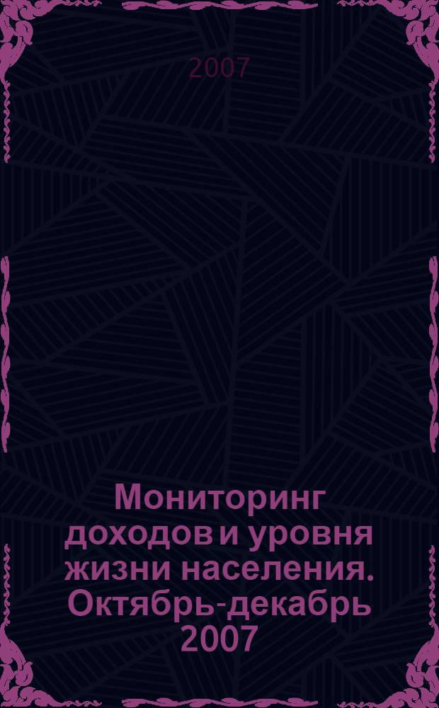 Мониторинг доходов и уровня жизни населения. Октябрь-декабрь 2007