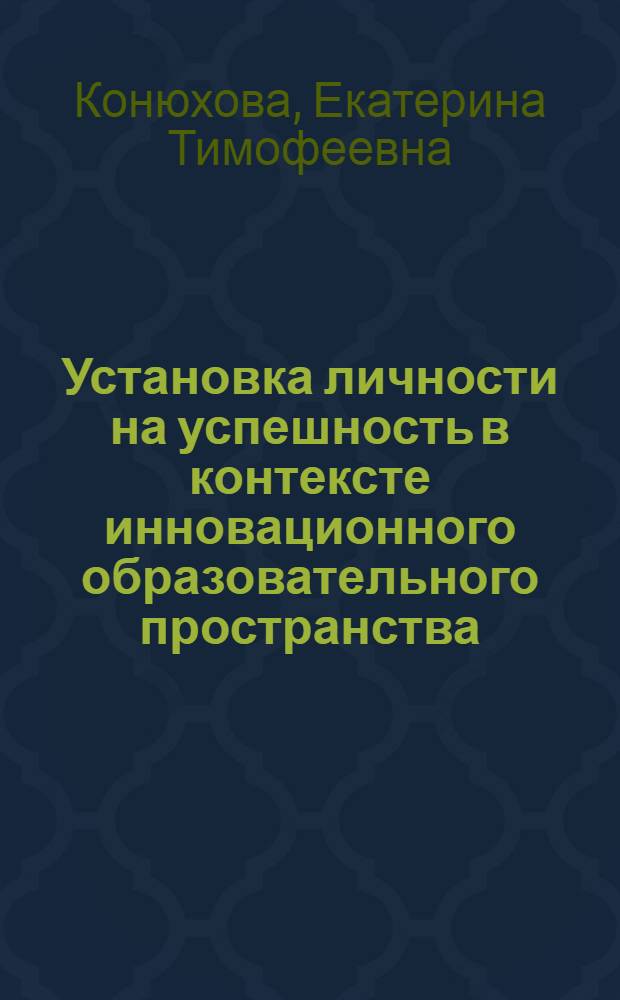 Установка личности на успешность в контексте инновационного образовательного пространства