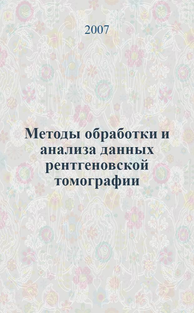 Методы обработки и анализа данных рентгеновской томографии : учебное пособие