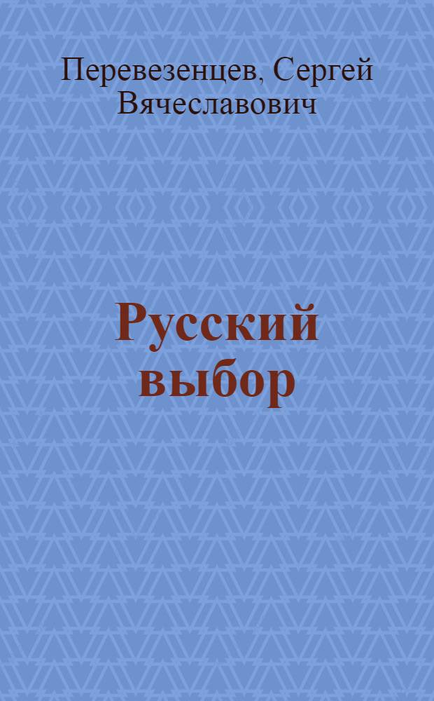 Русский выбор: очерки национального самосознания