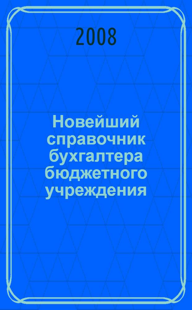 Новейший справочник бухгалтера бюджетного учреждения