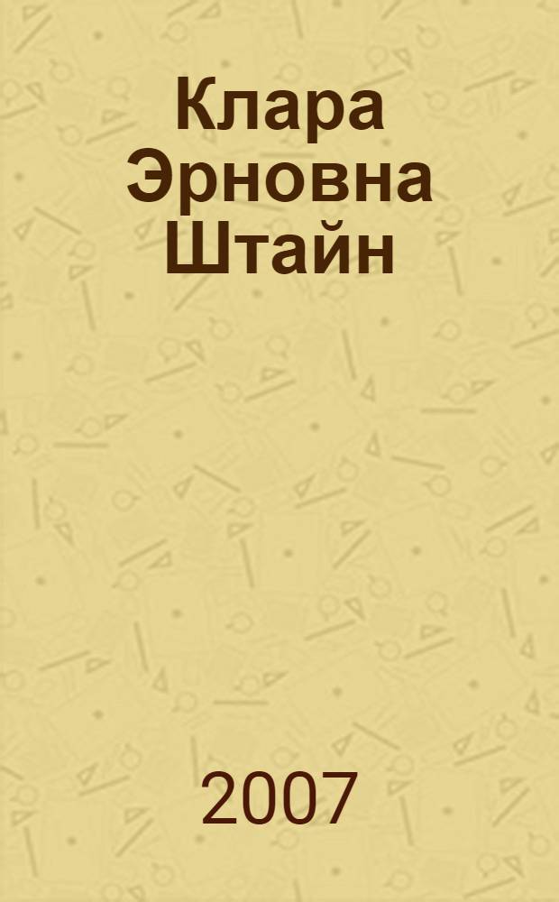 Клара Эрновна Штайн : биобиблиографический указатель
