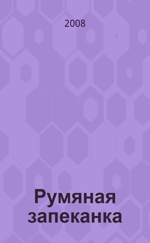 Румяная запеканка : рецепты