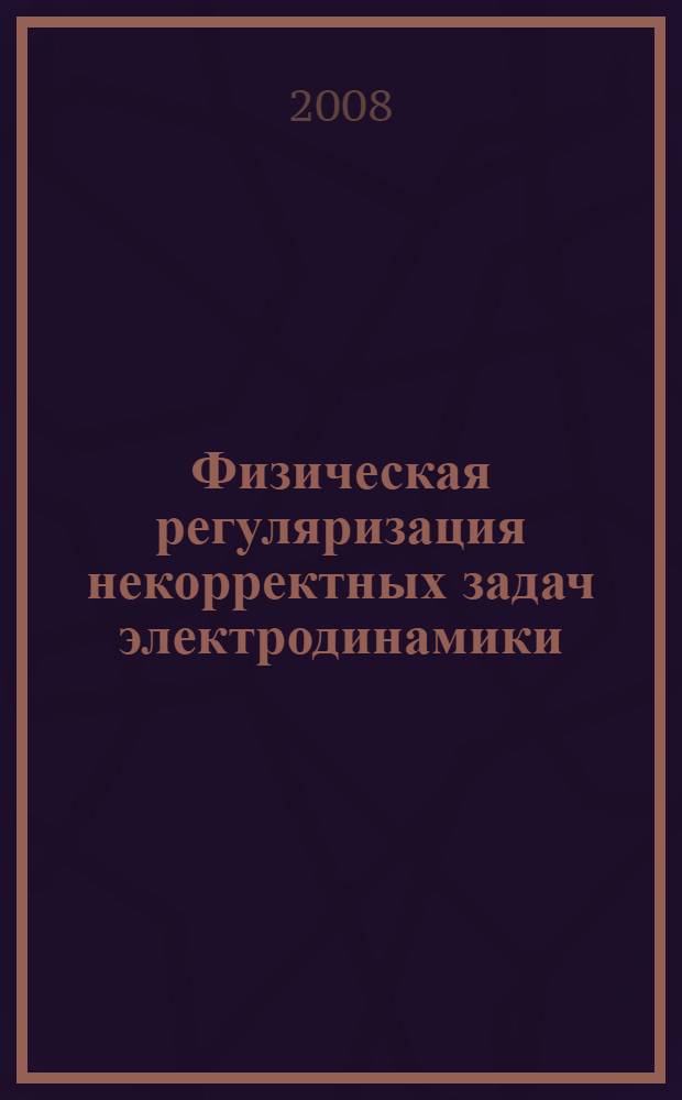 Физическая регуляризация некорректных задач электродинамики