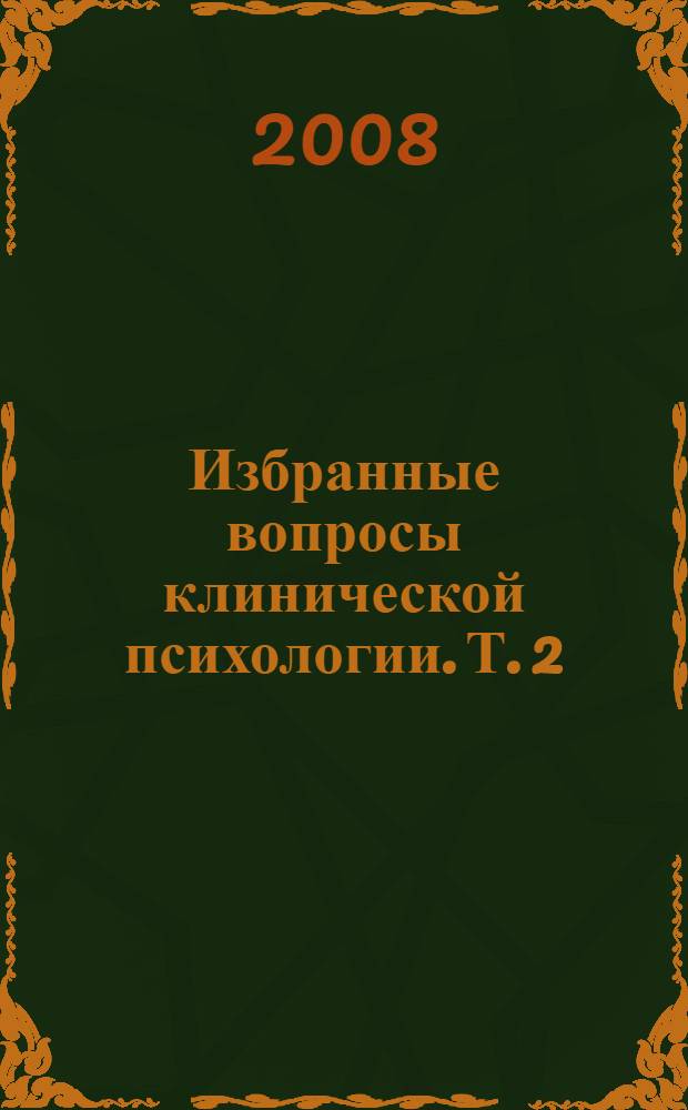 Избранные вопросы клинической психологии. Т. 2 : Исторические и онтогенетические аспекты клинической психологии