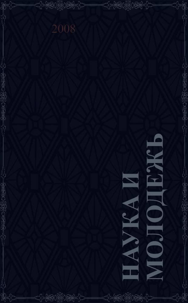 Наука и молодежь : сборник статей и аннотаций научных работ студентов по естественным, техническим и гуманитарным наукам