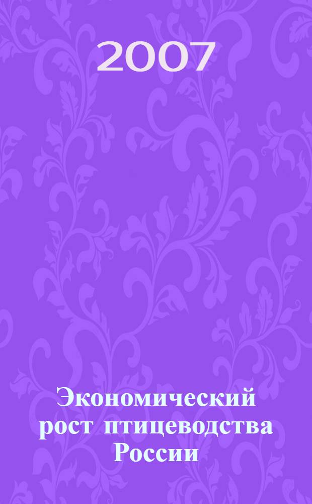Экономический рост птицеводства России