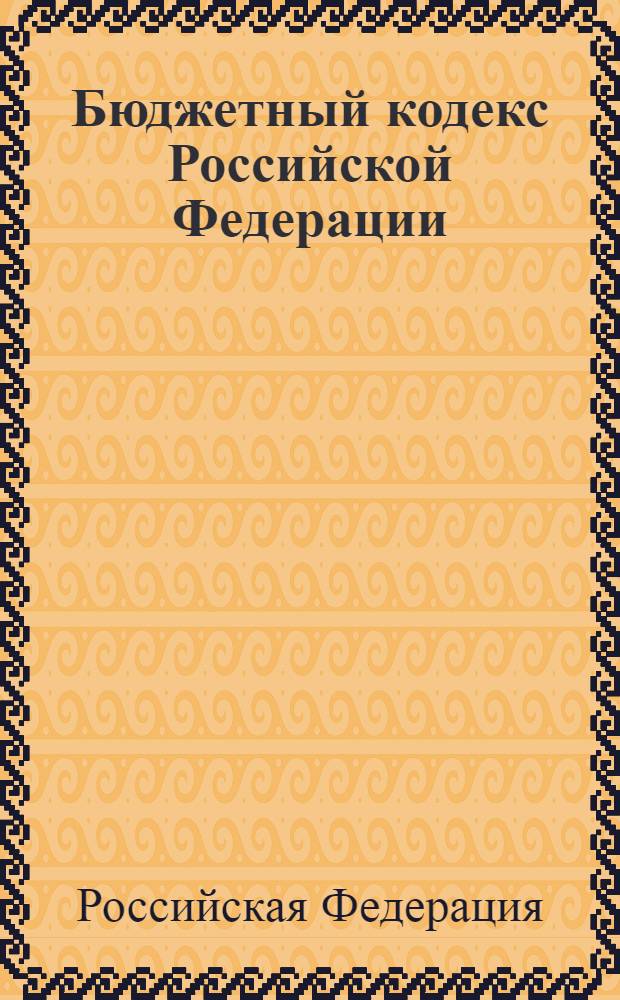 Бюджетный кодекс Российской Федерации : по состоянию на 20 февраля 2008 года : принят Государственной Думой 17 июля 1998 года : одобрен Советом Федерации 17 июля 1998 года : (в ред. Федеральных законов от 05.08.2000 N° 116-ФЗ, от 08.08.2001 N° 126-ФЗ, от 29.05.2002 N° 57-ФЗ) и др.