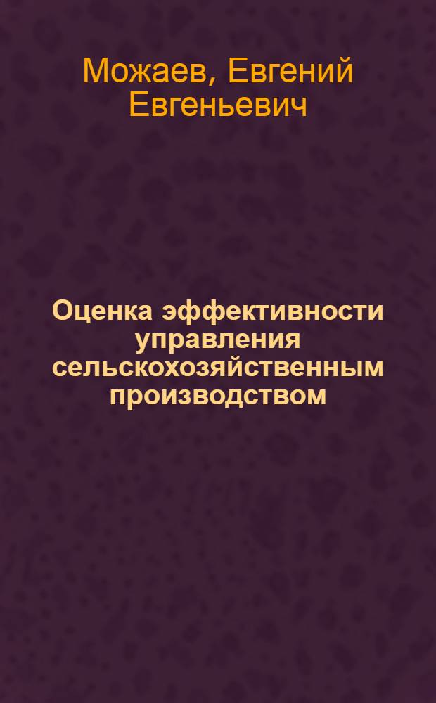 Оценка эффективности управления сельскохозяйственным производством : монография