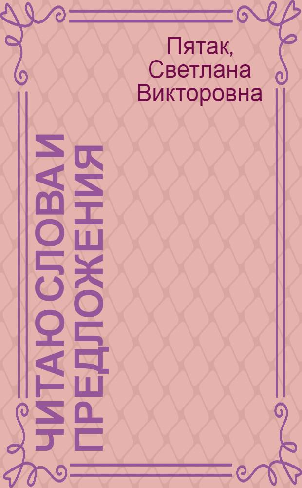 Читаю слова и предложения : для одаренных детей