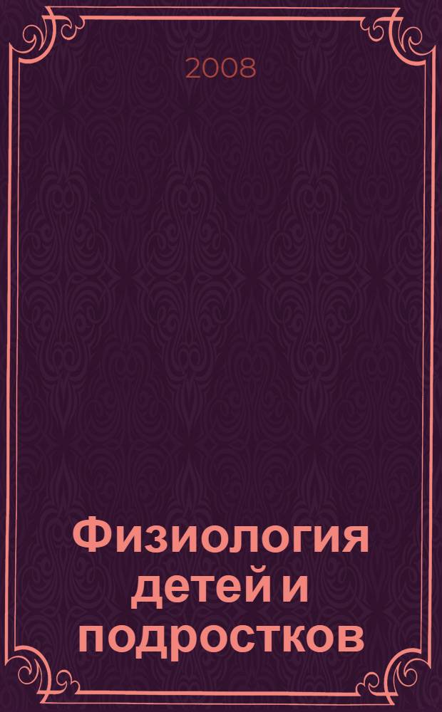 Физиология детей и подростков : (курс лекций) : учебное пособие