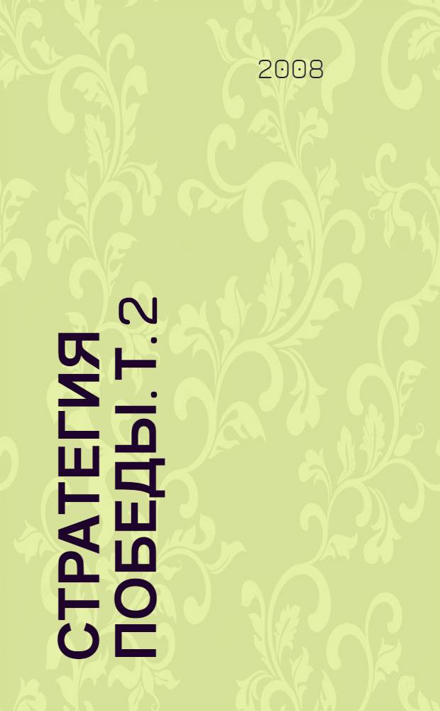 Стратегия победы. [Т.] 2