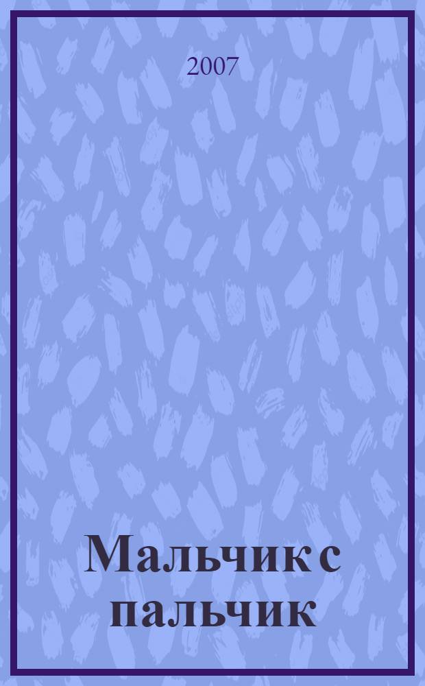 Мальчик с пальчик : русская народная сказка