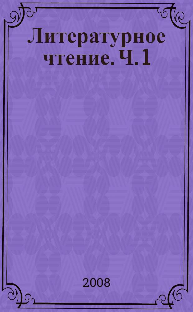 Литературное чтение. Ч. 1