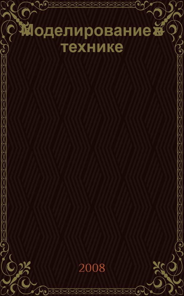 Моделирование в технике : учебное пособие по курсу "Моделирование в технике" для студентов, обучающихся по направлению "Электротехника, электромеханика и электротехнологии"
