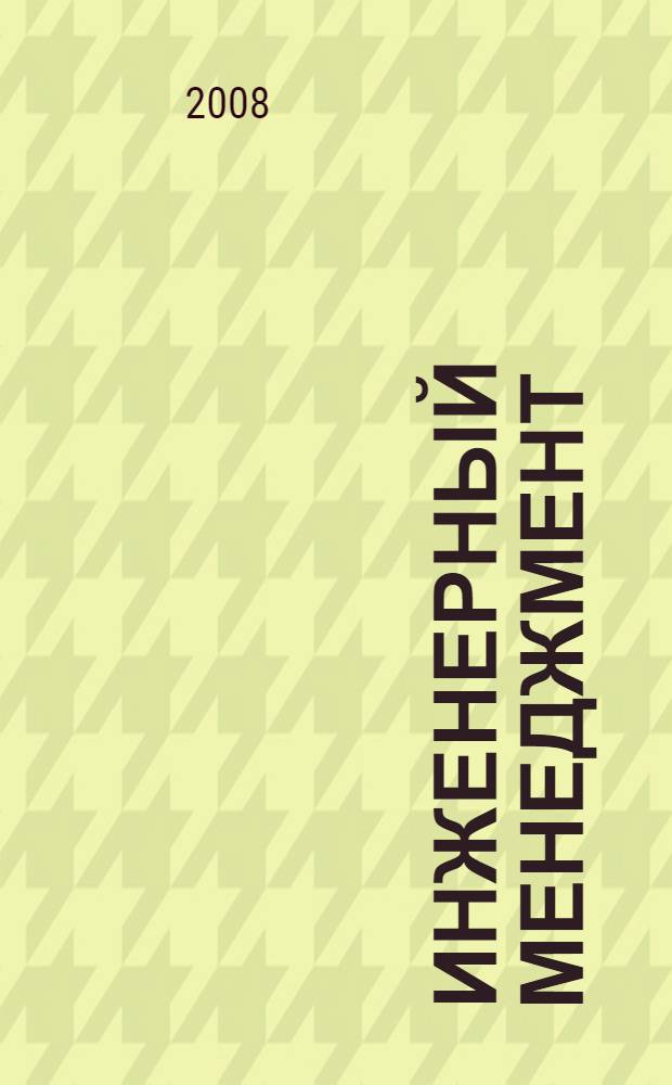 Инженерный менеджмент (дипломное проектирование)