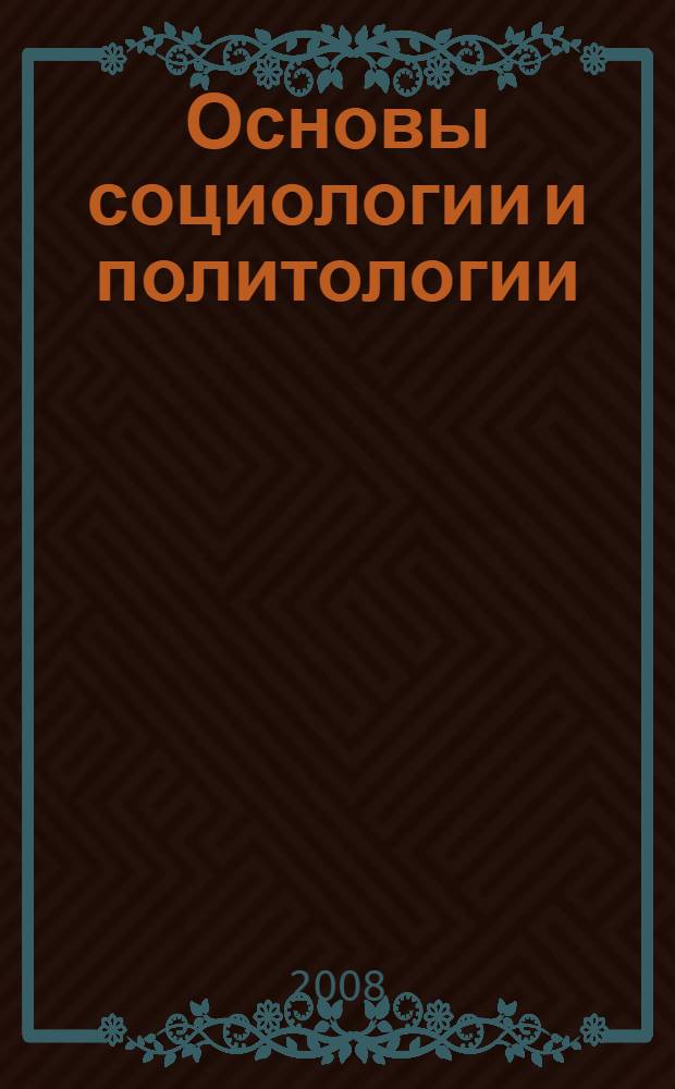 Основы социологии и политологии : учебное пособие для студентов средних специальных учебных заведений