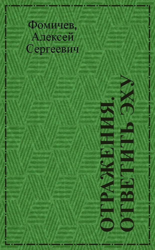 Отражения. Ответить эху : фантастический роман