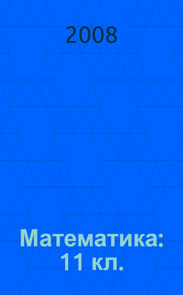 Математика: 11 кл. : единый гос. экзамен : 15 вариантов типовых заданий с решениями и ответами