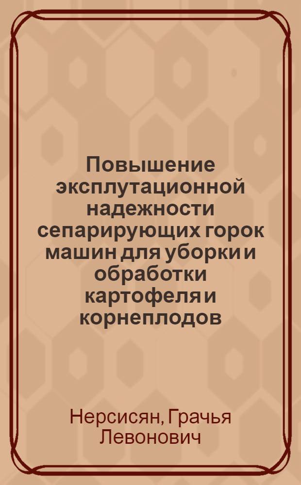 Повышение эксплутационной надежности сепарирующих горок машин для уборки и обработки картофеля и корнеплодов : автореферат диссертации на соискание ученой степени к.т.н. : специальность 05.20.03