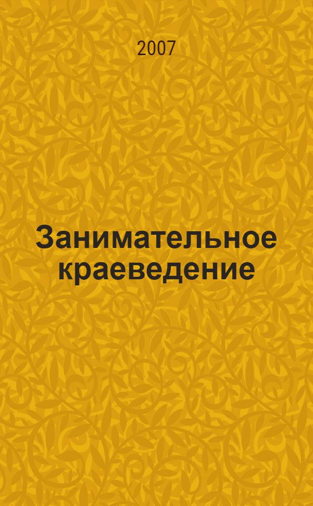 Занимательное краеведение : учебно-методическое пособие для слушателей курсов повышения квалификации : в 2 ч