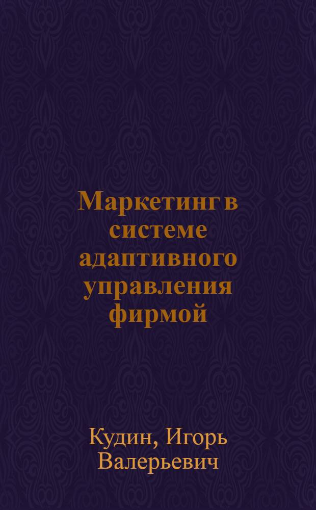 Маркетинг в системе адаптивного управления фирмой : автореферат диссертации на соискание ученой степени к.э.н. : специальность 08.00.05