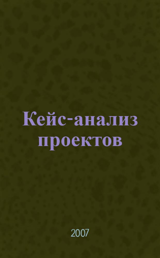 Кейс-анализ проектов: опыт бизнес-планирования для Start-up компании : учебное пособие
