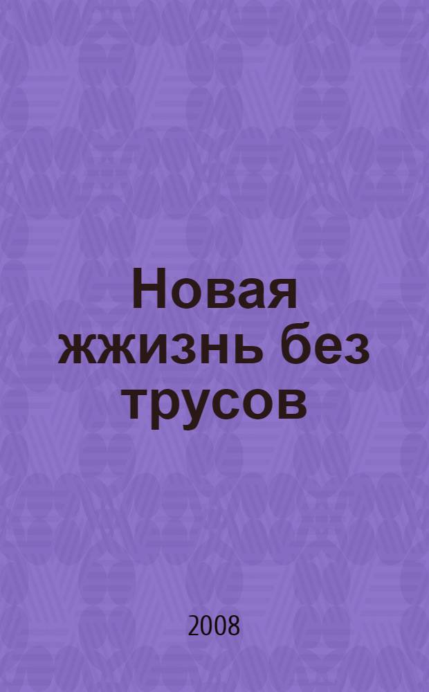 Новая жжизнь без трусов : мастерство соблазнения