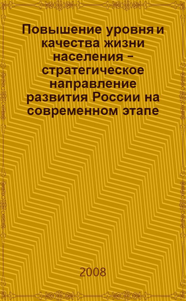 Повышение уровня и качества жизни населения - стратегическое направление развития России на современном этапе : материалы Региональной научно-практической конференции