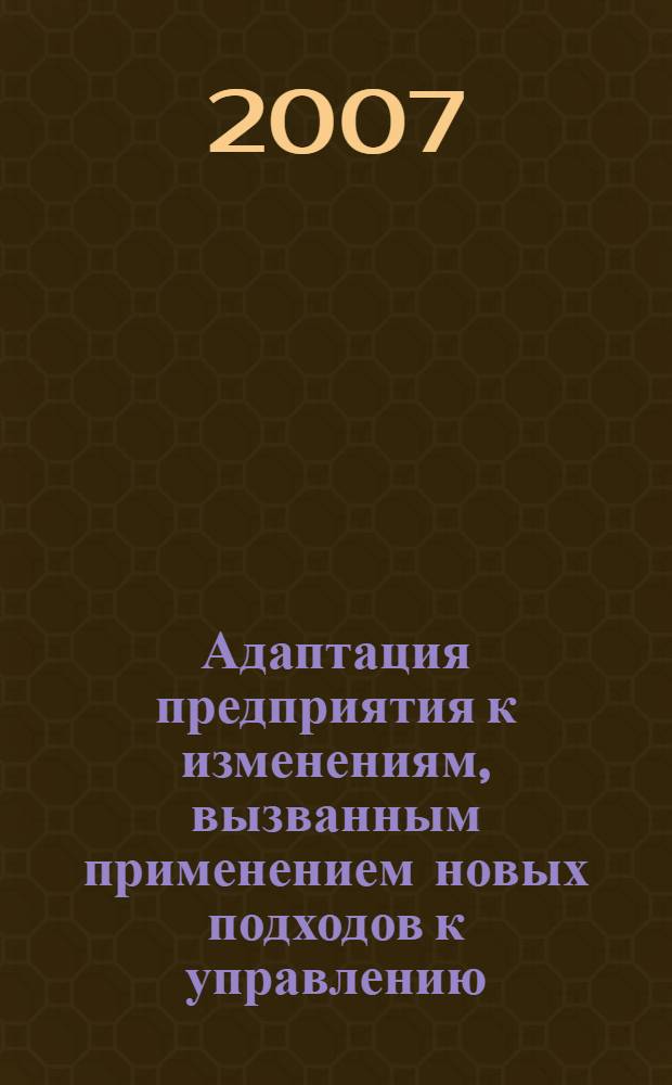 Адаптация предприятия к изменениям, вызванным применением новых подходов к управлению